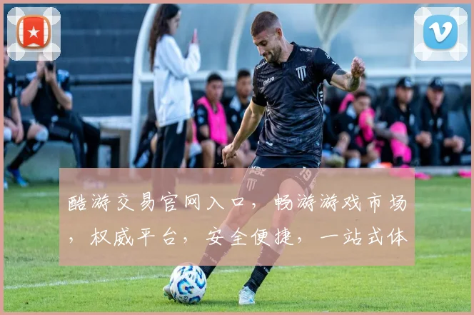 酷游交易官网入口，畅游游戏市场，权威平台，安全便捷，一站式体验