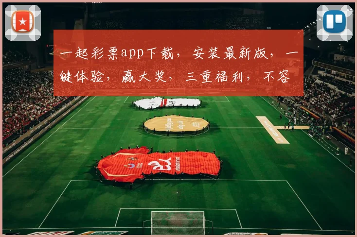 一起彩票app下载，安装最新版，一键体验，赢大奖，三重福利，不容错过