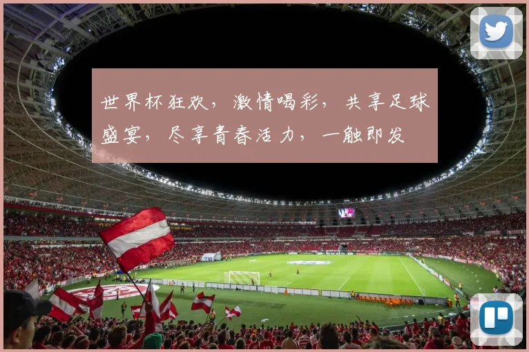 世界杯狂欢，激情喝彩，共享足球盛宴，尽享青春活力，一触即发