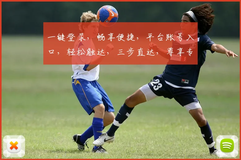 一键登录，畅享便捷，平台账号入口，轻松触达，三步直达，尊享专属服务，体验非凡之旅