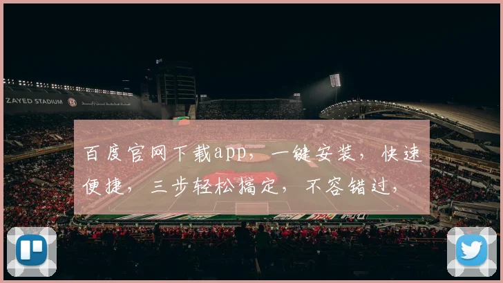百度官网下载app，一键安装，快速便捷，三步轻松搞定，不容错过，体验智能生活